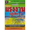 คู่มือสอบนักวิชาการแรงงานปฏิบัติการ กรมสวัสดิการและคุ้มครองแรงงาน
