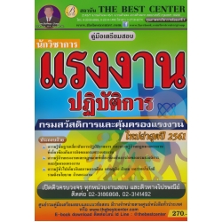 คู่มือสอบนักวิชาการแรงงานปฏิบัติการ กรมสวัสดิการและคุ้มครองแรงงาน