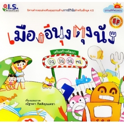 เมืองอีนุงตุงนัง : ชุด ธรรมดีที่พ่อสอน