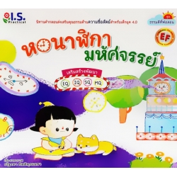 หอนาฬิกามหัศจรรย์ : ชุด ธรรมดีที่พ่อสอน
