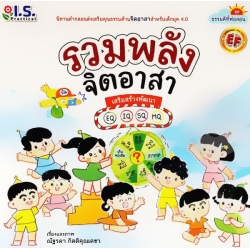 รวมพลังจิตอาสา : ชุด ธรรมดีที่พ่อสอน