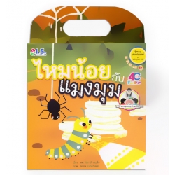 ไหมน้อยกับแมงมุม