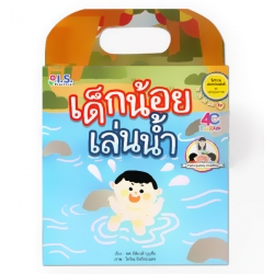 เด็กน้อยเล่นน้ำ