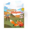 ชาวนากับสุนัขจิ้งจอก