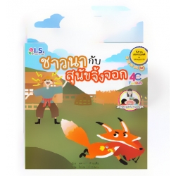 ชาวนากับสุนัขจิ้งจอก