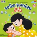 รอนิดรอหน่อยดีจัง