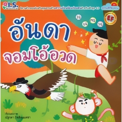 อันดาจอมโอ้อวด : ชุด ธรรมดีที่พ่อสอน