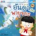 อันดากับพายุขยะ : ชุด ธรรมดีที่พ่อสอน