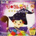 ของเล่นแสนวิเศษ : ชุด นิทานของเล่น