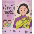 เจ้าหญิงของฉัน