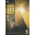 ยุทธการล่าบัลลังก์ เล่ม 5
