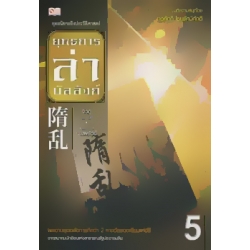 ยุทธการล่าบัลลังก์ เล่ม 5