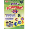 เสริมทักษะคณิตศาสตร์ ป.3