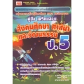 สังคมศึกษา ศาสนา และวัฒนธรรม ป.5