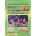ภาษาไทย ป.5 (ภาษาพาที วรรณคดีลำนำ)