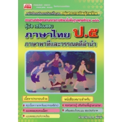 ภาษาไทย ป.5 (ภาษาพาที วรรณคดีลำนำ)