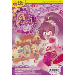 ลา ฟลอร่า ลิตเติ้ลเลดี้ เล่ม 5 กุหลาบแก้วชาววังกับความหลังของบานกระจก (ฉบับการ์ตูน)