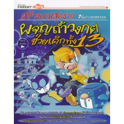 สร้างเกมสุดง่าย 7 ขั้นด้วย Scratch ตอน ผจญถ้ำวงกตช่วยเด็กทั้ง 13