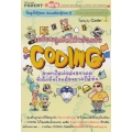 เตรียมลูกรักให้พร้อมรับ ตอน Coding ภาษาใหม่แห่งโลกอนาคต ที่เด็กทั้งโลกต้องตามให้ทัน