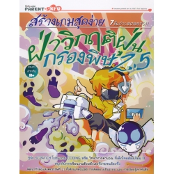 สร้างเกมสุดง่าย 7 ขั้นด้วย Scratch ตอน ฝ่าวิกฤตฝุ่นกรองพิษ 2.5 สร้างเกมสุดง่าย 7 ขั้นด้วย Scratch ตอน ฝ่าวิกฤตฝุ่นกรองพิษ 2.5