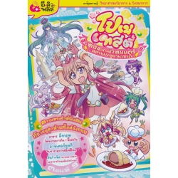 โปเม่เทสตี้ ท่องแดนเวทมนต์อลวนเมนูนานาชาติ เล่ม 9 ความทรงจำที่ฟื้นคืนกับเมนูสุดท้ายสไตล์อังกฤษ (ฉบับการ์ตูน)