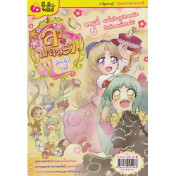 ลา ฟลอร่า ลิตเติ้ลเลดี้ เล่ม 6 ชนชั้นในยุควิกตอเรียกับตัวตนที่หายไป (ฉบับการ์ตูน)
