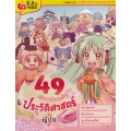 49 เรื่องเด็ด เกร็ดประวัติศาสตร์ญี่ปุ่น (ฉบับการ์ตูน)