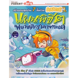 สร้างเกมสุดง่าย 7 ขั้นด้วย Scratch ตอน แผนพิชิตพลาสติกกลางทะเล สร้างเกมสุดง่าย 7 ขั้นด้วย Scratch ตอน แผนพิชิตพลาสติกกลางทะเล