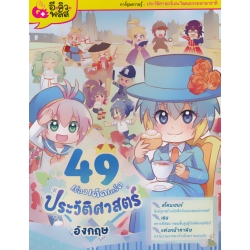 49 เรื่องเด็ด เกร็ดประวัติศาสตร์อังกฤษ (ฉบับการ์ตูน)