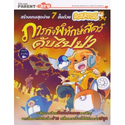 สร้างเกมสุดง่าย 7 ขั้นด้วย Scratch ตอน ภารกิจพิทักษ์สัตว์ ดับไฟป่า