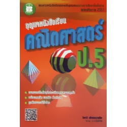กุญแจหนังสือเรียน คณิตศาสตร์ ป.5 กุญแจหนังสือเรียน คณิตศาสตร์ ป.5