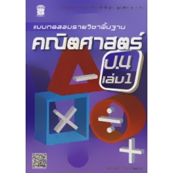 แบบทดสอบรายวิชาพื้นฐาน คณิตศาสตร์ ป.4 เล่ม 1 +เฉลย
