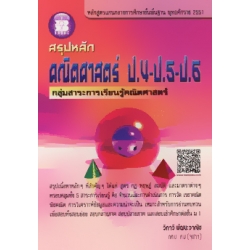 สรุปหลัก คณิตศาสตร์ ป.4-ป.5-ป.6