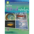 คู่มือ ฟิสิกส์ ม.4-6 รายวิชาพื้นฐาน