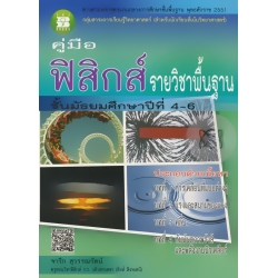 คู่มือ ฟิสิกส์ ม.4-6 รายวิชาพื้นฐาน