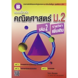 แบบฝึกหัด คณิตศาสตร์ ม.2 เล่ม 2 รายวิชาเพิ่มเติม +เฉลย