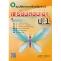 แบบฝึกความพร้อมวัดเชาวน์ เตรียมสอบเข้า ป.1