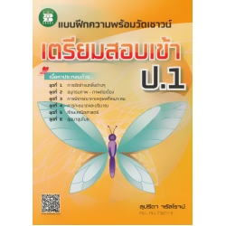 แบบฝึกความพร้อมวัดเชาวน์ เตรียมสอบเข้า ป.1
