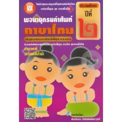 พจนานุกรมคำศัพท์ ภาษาไทย ชั้นประถมศึกษาปีที่ 2