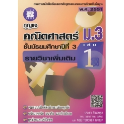 กุญแจ คณิตศาสตร์ ม.3 รายวิชาเพิ่มเติม เล่ม 1 ชั้นมัธยมศึกษาปีที่ 3 กุญแจ คณิตศาสตร์ ม.3 รายวิชาเพิ่มเติม เล่ม 1 ชั้นมัธยมศึกษาปีที่ 3