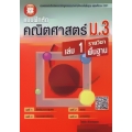 แบบฝึกหัด คณิตศาสตร์ ม.3 เล่ม 1 รายวิชาพื้นฐาน +เฉลย