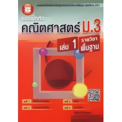 แบบฝึกหัด คณิตศาสตร์ ม.3 เล่ม 1 รายวิชาพื้นฐาน +เฉลย
