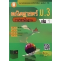 คณิตศาสตร์ ม.3 เล่ม 1 รายวิชาพื้นฐาน +เฉลย