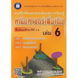 แบบฝึกหัดและประเมินผลการเรียนรู้ คณิตศาสตร์เพิ่มเติม ชั้นมัธยมศึกษาปีที่ 4-6 เล่ม 6 +เฉลย แบบฝึกหัดและประเมินผลการเรียนรู้ คณิตศาสตร์เพิ่มเติม ชั้นมัธยมศึกษาปีที่ 4-6 เล่ม 6 +เฉลย