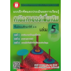 แบบฝึกหัดและประเมินผลการเรียนรู้ คณิตศาสตร์เพิ่มเติม ชั้นมัธยมศึกษาปีที่ 4-6 เล่ม 5 +เฉลย