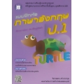 แบบฝึกหัด ภาษาอังกฤษ ป.1 +เฉลย
