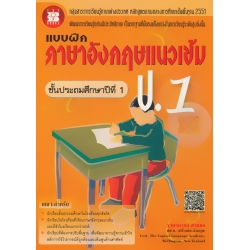 แบบฝึก ภาษาอังกฤษแนวเข้ม ป.1 +เฉลย