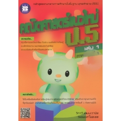 คณิตศาสตร์แนวใหม่ ป.5 เล่ม 1 ภาคเรียนที่ 1 +เฉลย คณิตศาสตร์แนวใหม่ ป.5 เล่ม 1 ภาคเรียนที่ 1 +เฉลย
