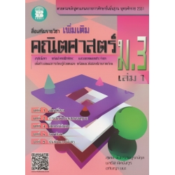 สื่อเสริมรายวิชาเพิ่มเติม คณิตศาสตร์ ม.3 เล่ม 1 +เฉลย