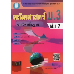 คณิตศาสตร์ ม.3 เล่ม 2 รายวิชาพื้นฐาน +เฉลย